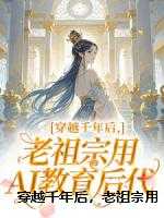 穿越千年后，老祖宗用AI教育后代
