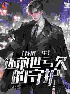 我用一生，还前世亏欠的守护创作编写
