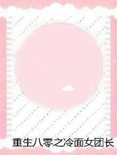 重生八零之冷面女团长苦寻夫