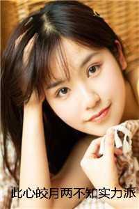 此心皎月两不知实力派