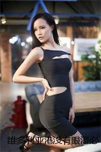 维多利亚港没有眼泪必读爽文