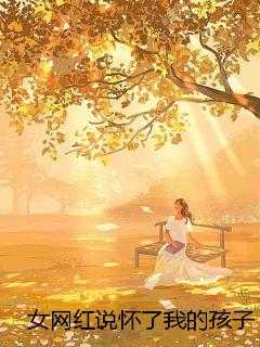 女网红说怀了我的孩子，可我是全职宝妈