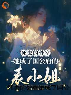 死去的外室她成了国公府的表小姐