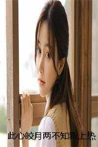 此心皎月两不知新上热文