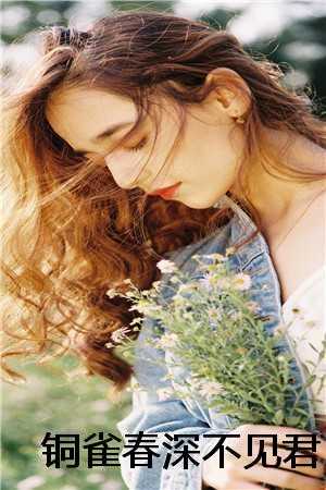 铜雀春深不见君