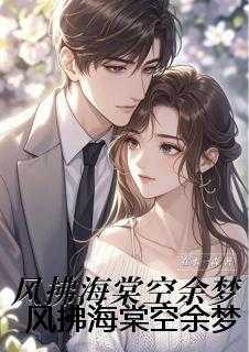 风拂海棠空余梦