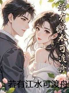 若有江水可渡舟