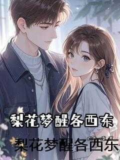 梨花梦醒各西东