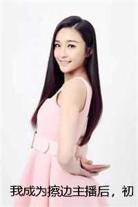 我成为擦边主播后，初恋怒砸百万让我脱完结全本