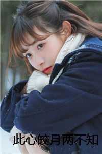 此心皎月两不知