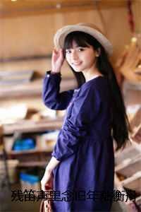 残笛声里念旧年陆衡舟温时语