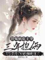 替嫁病危王爷三年抱俩，想吃我绝户的嫡姐悔疯了