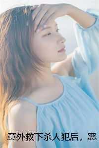 意外救下杀人犯后，恶邻找上门