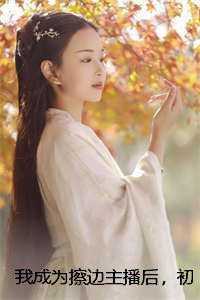 我成为擦边主播后，初恋怒砸百万让我脱续集