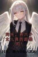 拜托，养六个女儿真的超酷的！