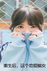 重生后，这个恋爱脑女儿我不管了