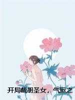 开局截胡圣女，气运之子傻眼