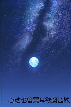 心动也曾震耳欲聋孟姝语楚云霄