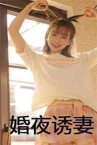 婚夜诱妻