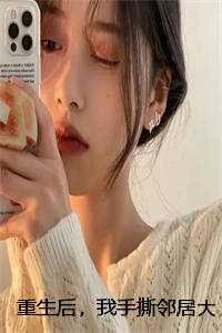 重生后，我手撕邻居大网红