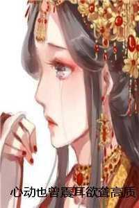 心动也曾震耳欲聋高质量好文