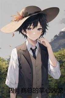 囚月商总的掌心囚笼