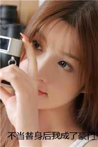 不当替身后我成了豪门太太乔茵方子期