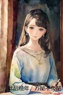 此后经年，方能不负韶华