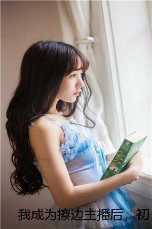 我成为擦边主播后，初恋怒砸百万让我脱每日分享