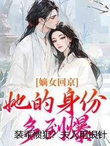 装乖惯犯？夫人用银针教全府做人