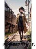 找回被拐的妹妹后，我直接出差，但爸妈哭着求我回家