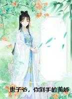 世子爷，你到手的美娇娘跑路啦！