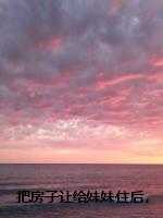 把房子让给妹妹住后，邻居们都后悔疯了