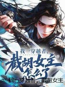 我一穿越者，截胡女主怎么了？