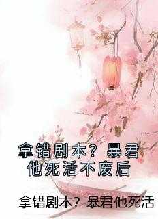 拿错剧本？暴君他死活不废后