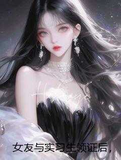 女友与实习生领证后，我选择继承家业