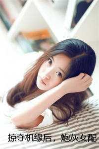 掠夺机缘后，炮灰女配上位了爽文