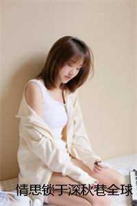 情思锁于深秋巷全球