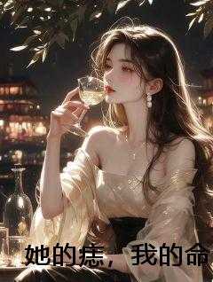 她的痣，我的命