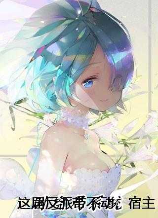 这届反派带不动，宿主她只会卖萌滚滚冰紫晶