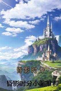 昏影时分小编推荐
