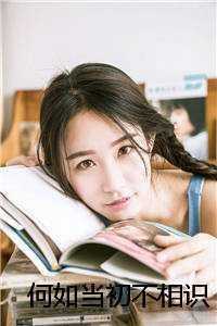 何如当初不相识