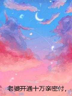 老婆开通十万亲密付，我反手和她离婚