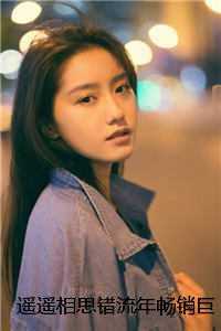 遥遥相思错流年畅销巨著