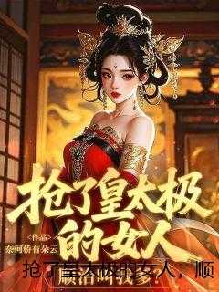 抢了皇太极的女人，顺治叫我爹？