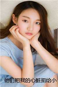 他们把我的心脏捐给小女儿后，才发现我是真千金***