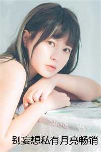 别妄想私有月亮畅销