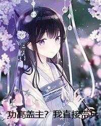 功高盖主？我直接带兵自立