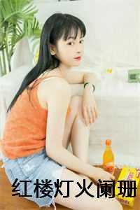 红楼灯火阑珊