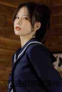 遥遥相思错流年